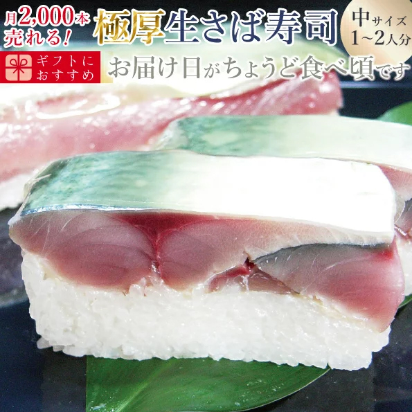 極厚生さば寿司