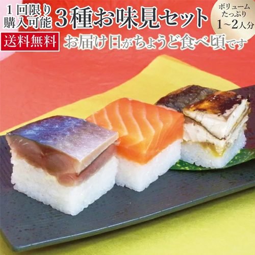 3種お味見セット