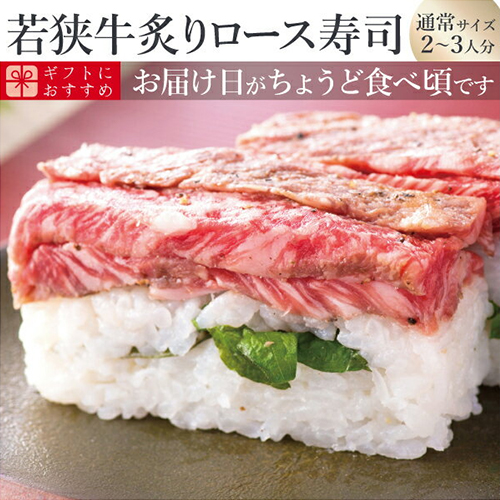 若狭牛炙りロース寿司