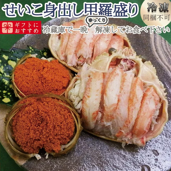 ずわい身出し甲羅盛り