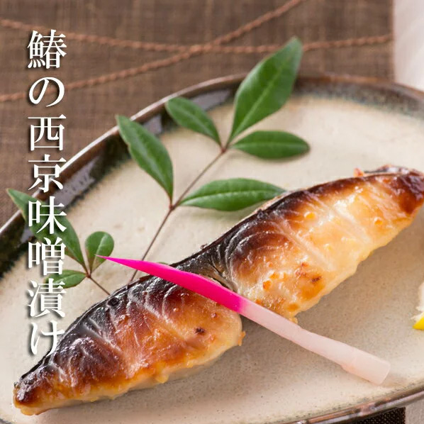 鰆の西京味噌漬け